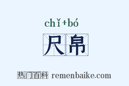 尺帛是什么意思的图片